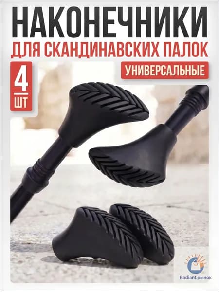 Наконечники для палок