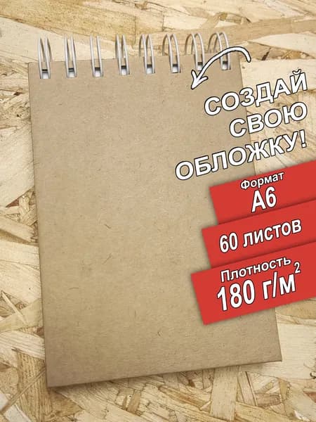 Скетчбук А6 блок 180 гр 60 листов спираль. Для каллиграфии и леттеринга. Можно использовать как альбом для фотографий и скрапбукинга.