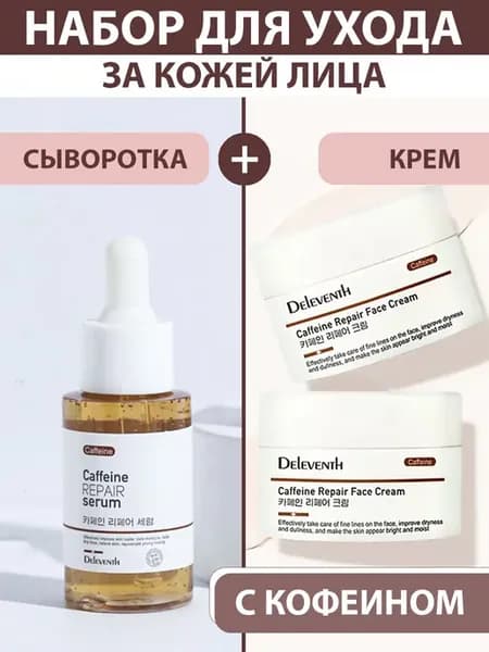 Набор для глаз с кофеином корея
