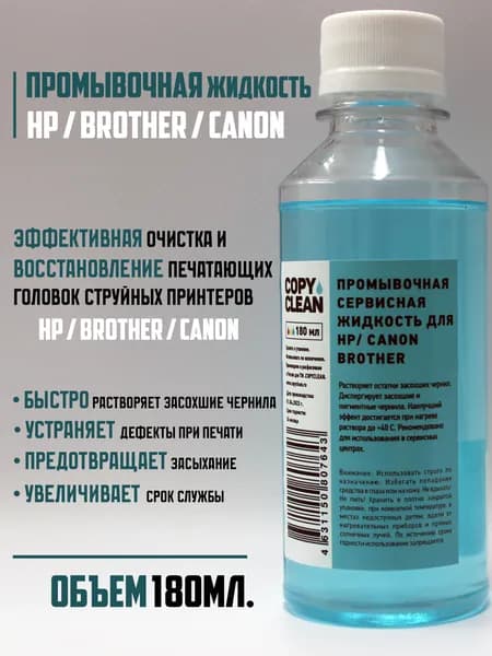 Промывочная/сервисная жидкость для струйных принтеров Brother/Canon/HP (180мл.)