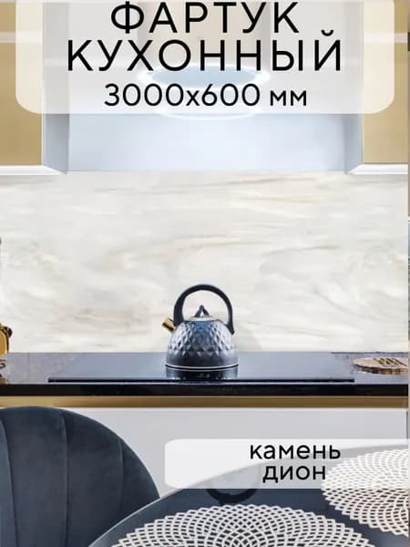 Кухонный фартук на стену Камень дион 3000/600 мм