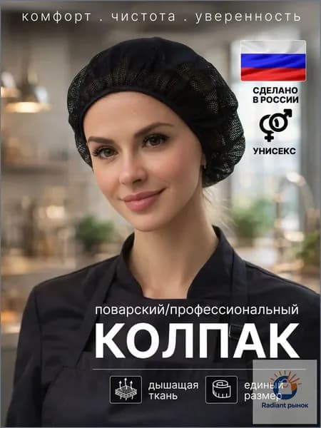 Шапочка поварская черная. Колпак поварской женский / мужской