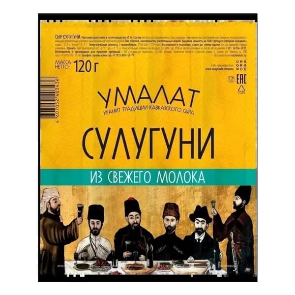 Сыр рассольный Умалат Сулугуни 45% БЗМЖ 120 г