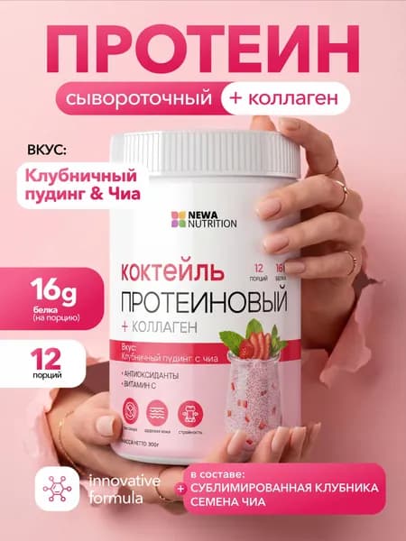 Коктейль для похудения Newa Nutrition, вкус Клубничный пудинг с семенами чиа 300 грамм