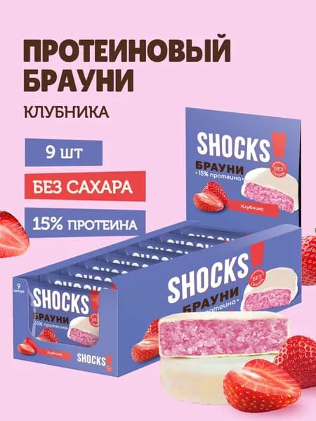 SHOCKS! Печенье без сахара БРАУНИ Клубника, 9 шт по 50 гр