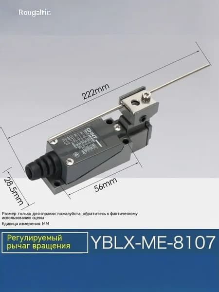 Выключатель путевой YBLX-ME/8107 с регулируемой поворотной штангой (R)