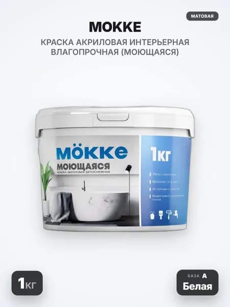 MOKKE Краска акриловая интерьерная влагопрочная (моющаяся), матовая, База А (Белая), 1кг