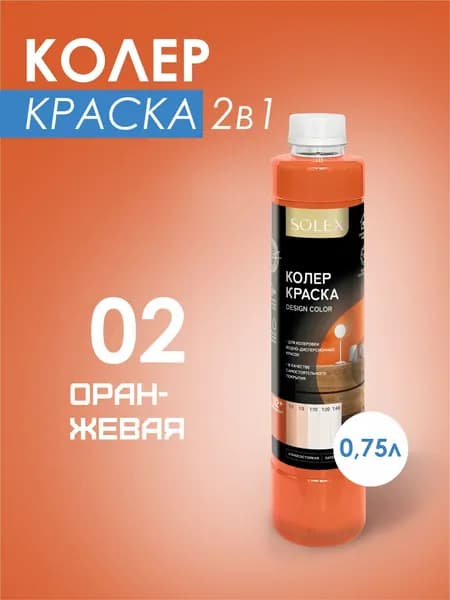 Колеровочная краска водно-дисперсионная SOLEX/ Цвет оранжевый