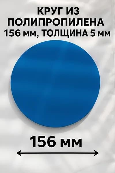 КРУГ ИЗ ПОЛИПРОПИЛЕНА СИНИЙ 156мм, толщина 5мм