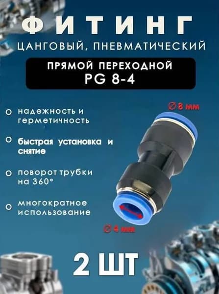 Фитинг пневматический цанговый пластиковый ПРЯМОЙ ПЕРЕХОДНОЙ/PG 8-4/(комплект 2 ШТ)