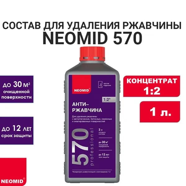 Состав для удаления ржавчины NEOMID 570 (концентрат 1:2), 1 л.