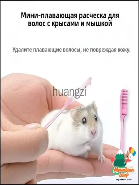 Эксклюзивная миниатюрная щетка для вычесывания шерсти питомцев, созданная для кроликов, крыс декоративных и хомяков сирийских