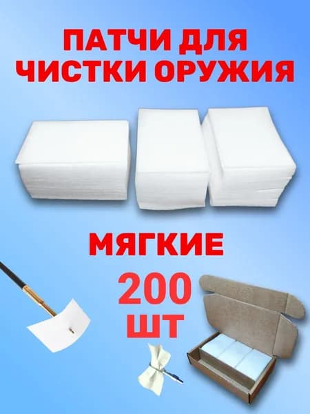 Патчи для чистки оружия 6х4 см МЯГКИЕ 200 шт.