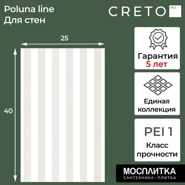 Плитка керамическая CRETO коллекция Poluna line 25х40 для пола / на стену / для ванной / для кухни