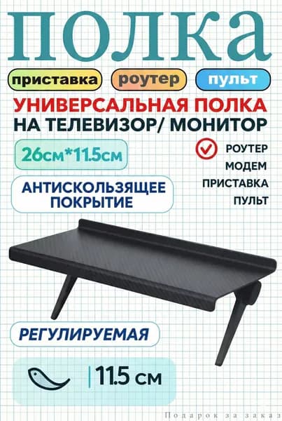 Полка Стойка для ТВ-приставки без перфорации, 26cm*11.5cm