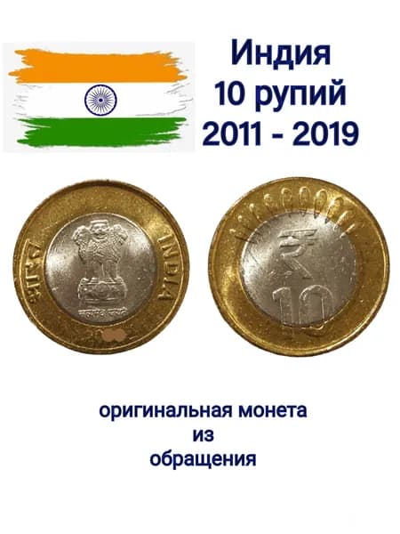 Индия 10 рупий 2011 - 2019