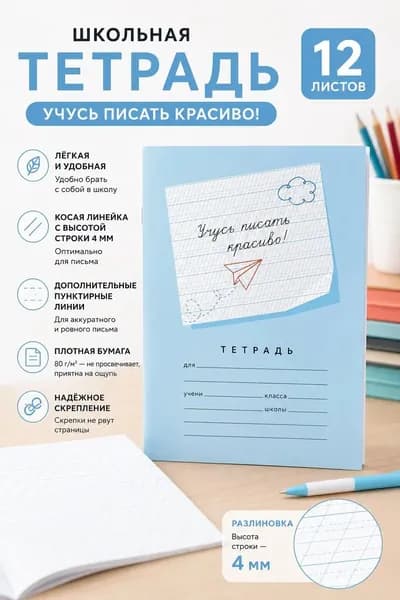 Тетрадь школьная в частую косую линейку 4 мм, 12 листов. Мазина В.Д. Пишу красиво. ФГОС