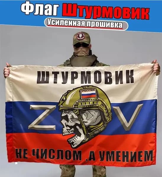 Флаг Штурмовик, баннер, фон, декор для тематики