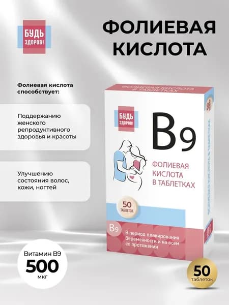 Будь Здоров! Фолиевая кислота таб. 100 мг №50