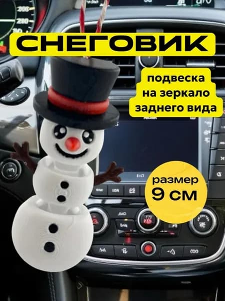 Снеговик игрушка в машину на зеркало, подарок