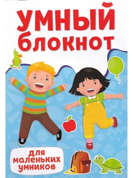 Умный Блокнот. Для Маленьких Умников