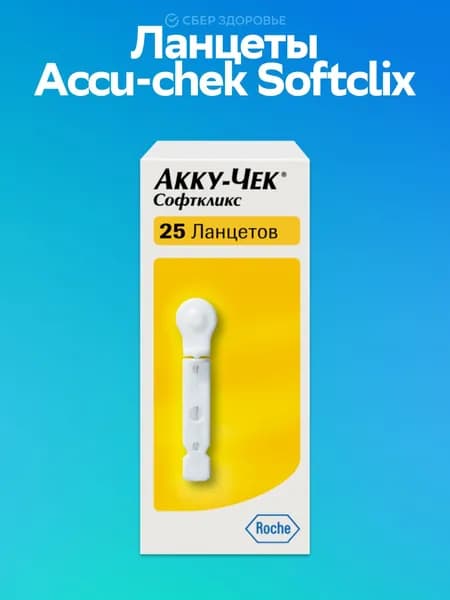 Ланцеты для Accu-Chek Softclix (Aкку-Чек Софткликс), 25 шт
