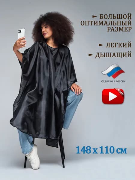 Пеньюар парикмахерский, накидка для стрижки, пелерина 110х148 см