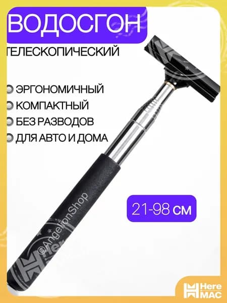 Водосгон автомобильный, длина: 98 см