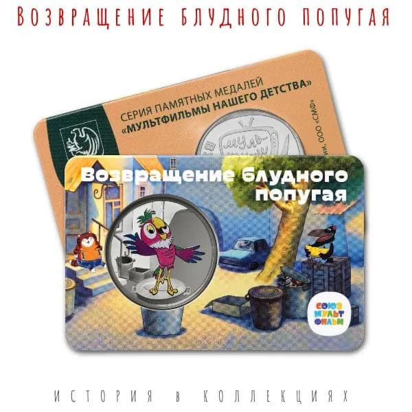 Возвращение блудного попугая (Мультфильмы нашего детства) Жетон / 2023 монетный двор Гознака