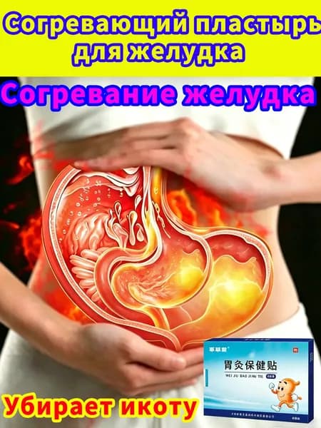 Пластырь для желудка регулирует работу ЖКТ, согревает желудок и укрепляет селезёнку, устраняет икоту и избавляет от вздутия живота.