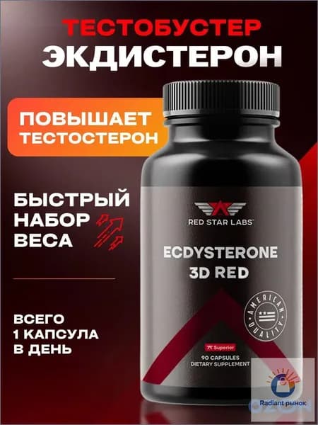 Бустер тестостерона Экдистерон от Red Star Labs, Ecdysterone, тестобустер, средство для повышения либидо, 3D Red 90 капс