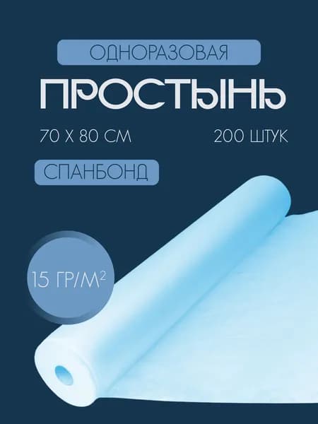 Одноразовые простыни в рулоне из спанбонда 15 г/м2, 70 х 80 см / 200 шт / аква