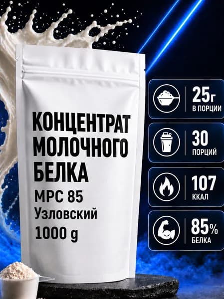 Молочный белок 85% " Узловский" УМК КМБ-85 1кг