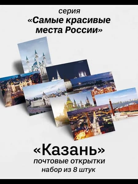 Почтовые открытки для посткроссинга, "Казань"набор №2-8 шт