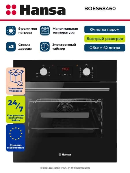 Духовой шкаф электрический встраиваемый HANSA BOES68460, Объем 62 литра, Очистка паром, 9 режимов, Гриль, Конвекция, Таймер