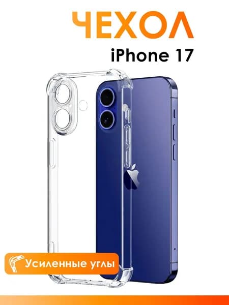 Прозрачный чехол на Айфон 17/ чехол для iPhone 17 с защитой камеры, с усиленными углами