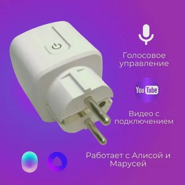 Умная Wi-Fi розетка 16А с голосовым управлением (Алиса, Google Home, Маруся)