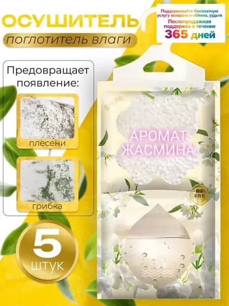 Осушитель воздуха Осушитель Жасмин