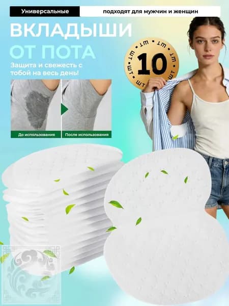Вкладыши от пота, 10 шт.