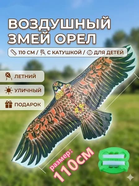 Воздушный змей "Орел" 110 см, реалистичный дизайн, отпугиватель птиц, для детей и взрослых