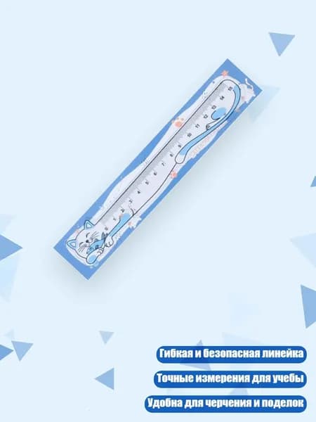 15см Линейка с котами Мягкая, Синий