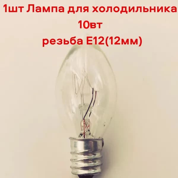 1шт Лампа для холодильника 10вт резьба Е12(12мм)