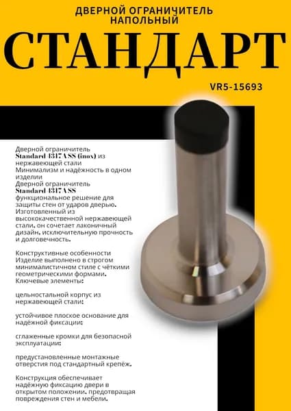 СТАНДАРТ 4317A SS INOX нержавеющая сталь ограничитель дверной (120,20)