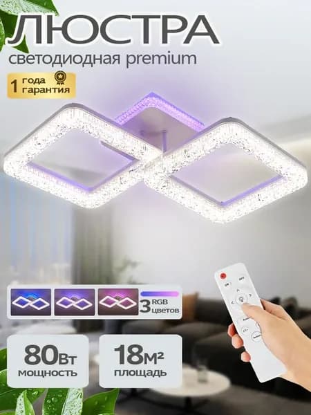 Люстра потолочная светодиодная RGB в спальню