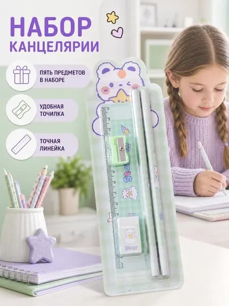 Подарочный набор канцелярии для школы 5 предметов, школьные принадлежности, подарок на новый год школьникам и детям в садик