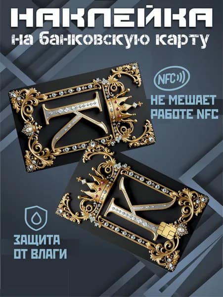 Наклейка на карту банковскую буква К эстетика