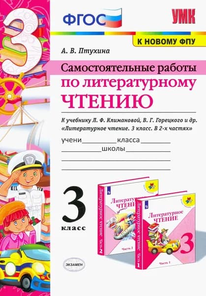 Литературное чтение. 3 класс. Самостоятельные работы к учебнику Л.Ф. Климановой | Птухина Александра Викторовна