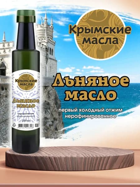 Льняное масло холодного отжима "Крымские масла" 250 мл нерафинированное