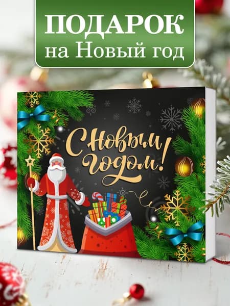 Набор шоколада подарок на Новый год 2026