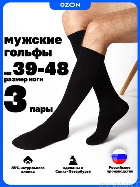 Гольфы Hosiery мужские Мужские носки, 3 пары